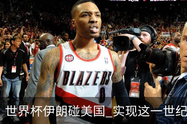 世界杯伊朗碰美国 实现这一世纪之战要过几关