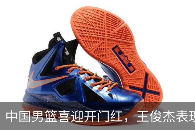 中国男篮喜迎开门红，王俊杰表现亮眼，徐昕赵维伦展现实力，焦泊乔惊喜不断