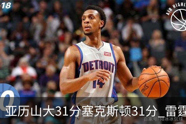 亚历山大31分塞克斯顿31分 雷霆终结爵士6连胜