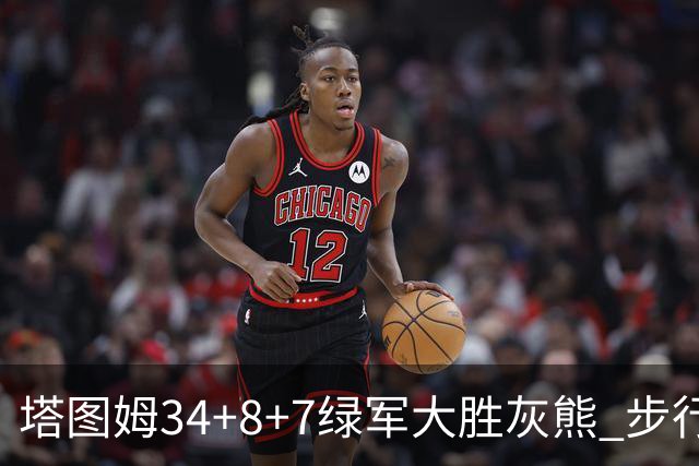 塔图姆34+8+7绿军大胜灰熊 步行者送黄蜂7连败