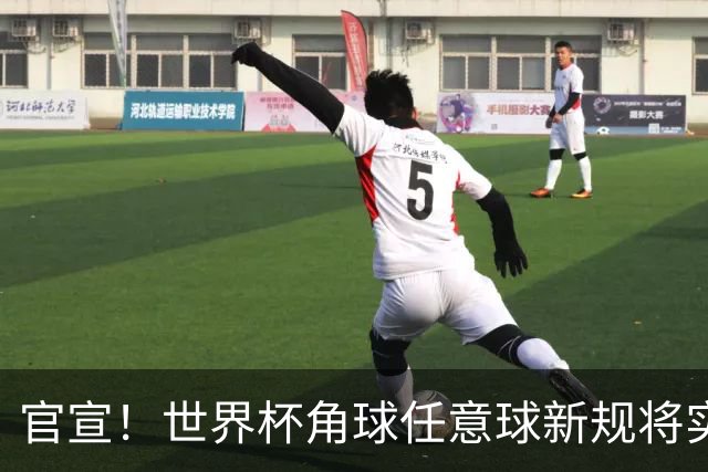 官宣！世界杯角球任意球新规将实施，英超具体推广时间尚未确定