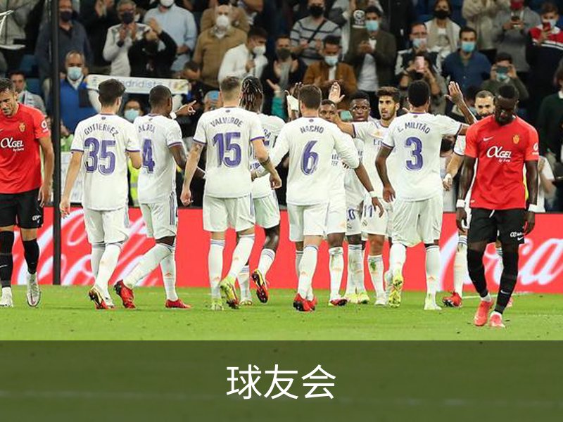 了解球友会