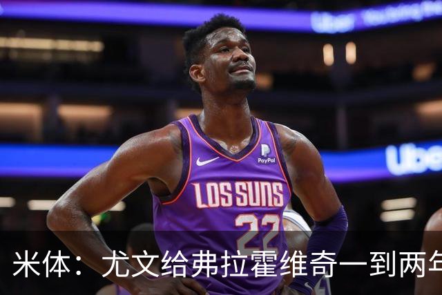 米体：尤文给弗拉霍维奇一到两年合同且年薪600万欧，不接受就走