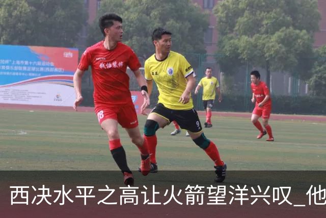 西决水平之高让火箭望洋兴叹 他们还赶得上吗？还有潜力可挖吗？