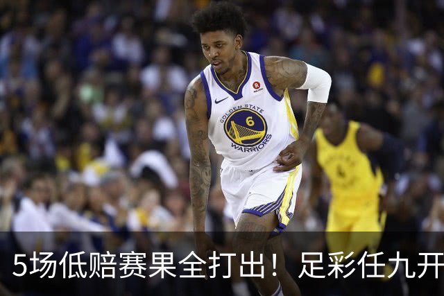 5场低赔赛果全打出！足彩任九开22187注561元