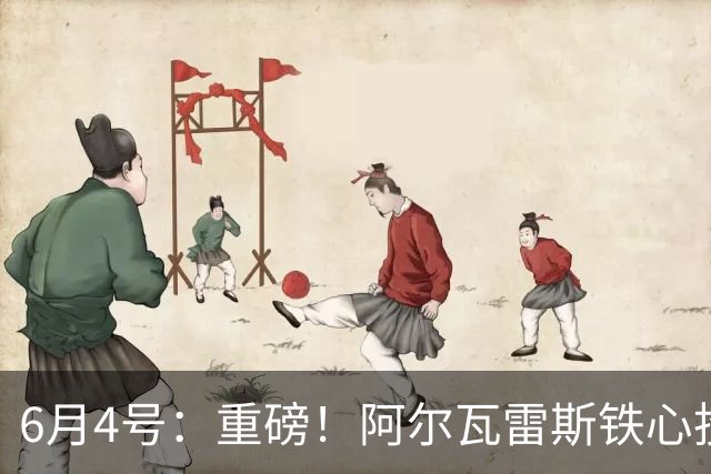 6月4号：重磅！阿尔瓦雷斯铁心投巴萨，1亿天价报价却遭西甲财政‘紧箍咒’锁死？
